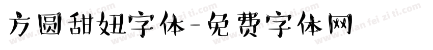 方圆甜妞字体字体转换