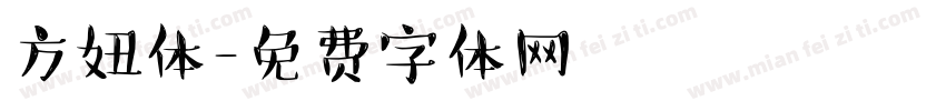 方妞体字体转换