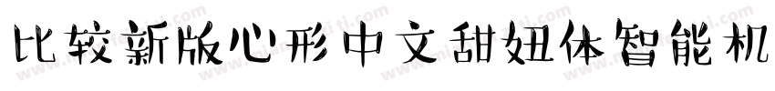比较新版心形中文甜妞体智能机专用字体转换