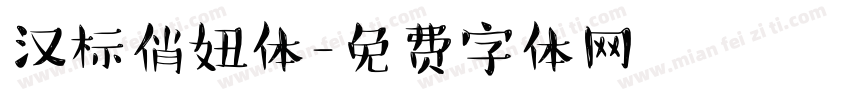 汉标俏妞体字体转换