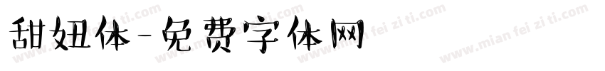 甜妞体字体转换