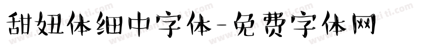 甜妞体细中字体字体转换