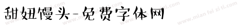 甜妞馒头字体转换