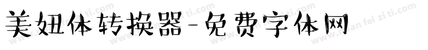 美妞体转换器字体转换