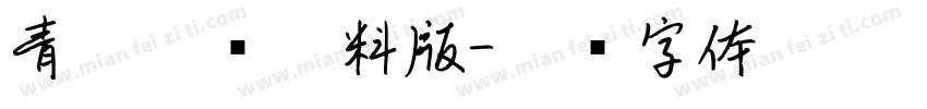 青柳隷书无料版字体转换