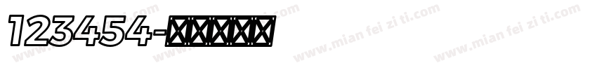 123454字体转换