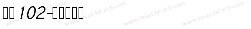 字魂102字体转换