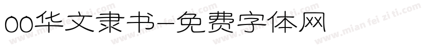 00华文隶书字体转换