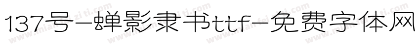 137号-蝉影隶书ttf字体转换