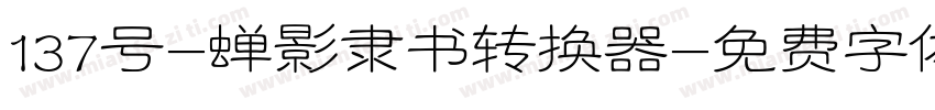 137号-蝉影隶书转换器字体转换