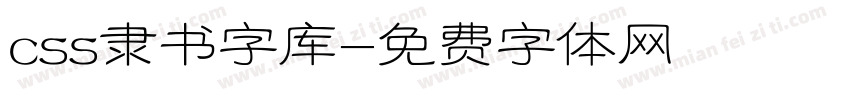 css隶书字库字体转换