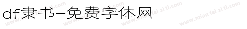df隶书字体转换
