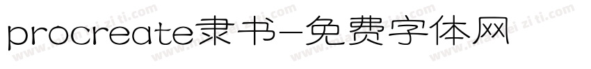 procreate隶书字体转换
