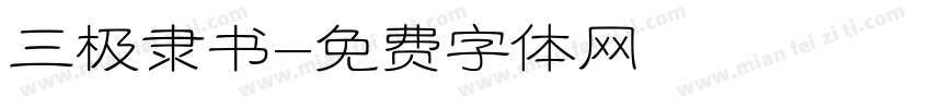 三极隶书字体转换