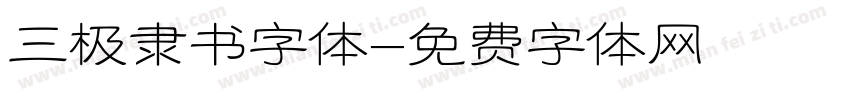 三极隶书字体字体转换
