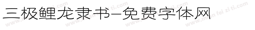三极鲤龙隶书字体转换