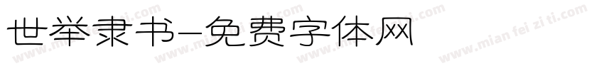 世举隶书字体转换