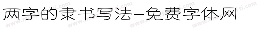 两字的隶书写法字体转换
