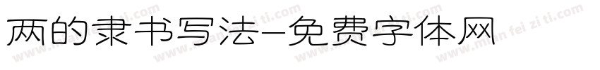 两的隶书写法字体转换