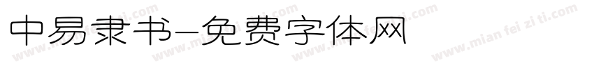 中易隶书字体转换
