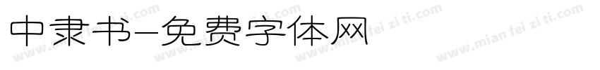 中隶书字体转换