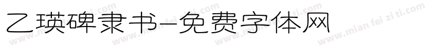 乙瑛碑隶书字体转换