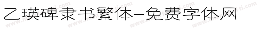 乙瑛碑隶书繁体字体转换