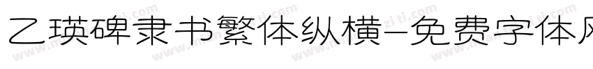 乙瑛碑隶书繁体纵横字体转换
