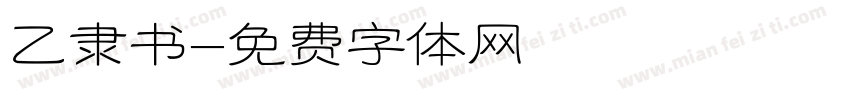 乙隶书字体转换