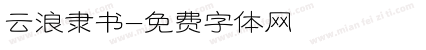 云浪隶书字体转换