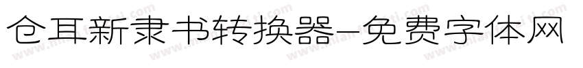 仓耳新隶书转换器字体转换