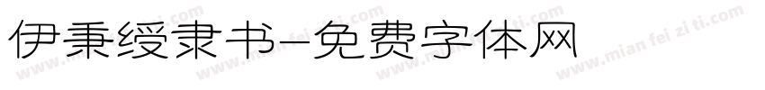 伊秉绶隶书字体转换