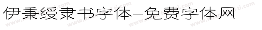 伊秉绶隶书字体字体转换