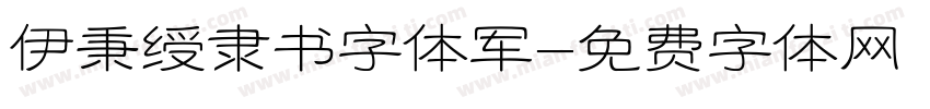 伊秉绶隶书字体军字体转换
