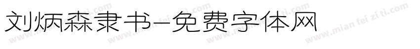 刘炳森隶书字体转换