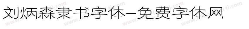 刘炳森隶书字体字体转换