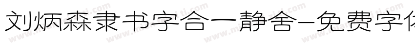 刘炳森隶书字合一静舍字体转换