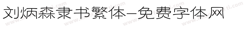 刘炳森隶书繁体字体转换