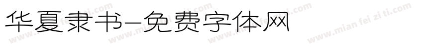 华夏隶书字体转换