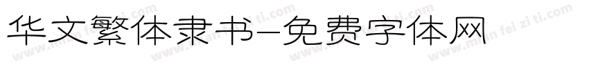 华文繁体隶书字体转换