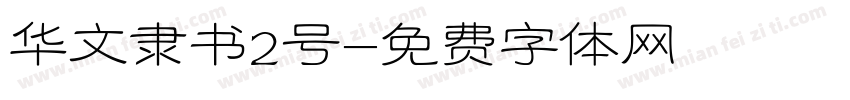 华文隶书2号字体转换