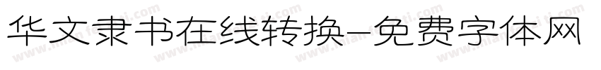华文隶书在线转换字体转换
