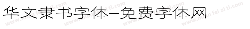 华文隶书字体字体转换