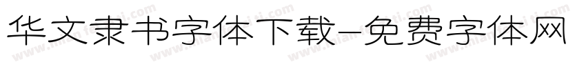 华文隶书字体下载字体转换
