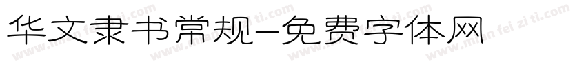 华文隶书常规字体转换
