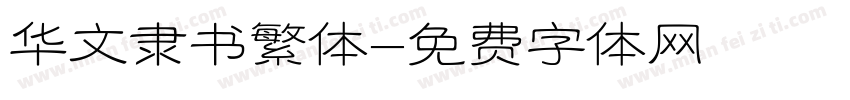 华文隶书繁体字体转换
