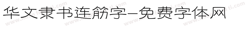 华文隶书连筋字字体转换