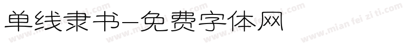 单线隶书字体转换