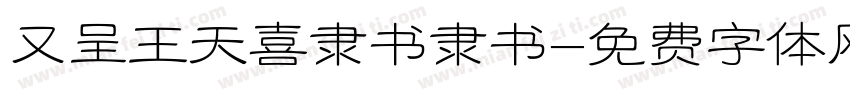 又呈王天喜隶书隶书字体转换