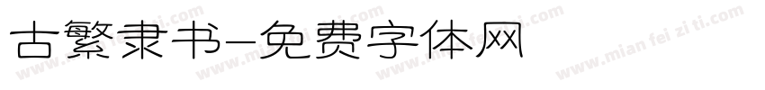 古繁隶书字体转换